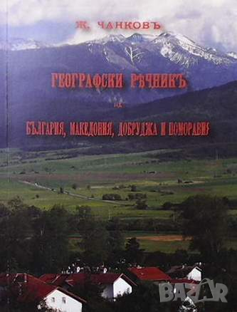 Географски речникъ на България, Македония, Добруджа и Поморавия, снимка 1