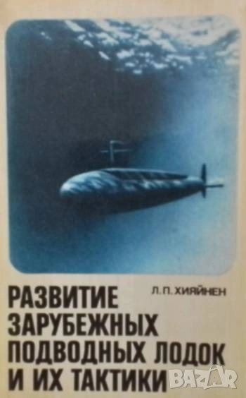 Развитие зарубежных подводных лодок и их тактики Л. П. Хияйнен, снимка 1