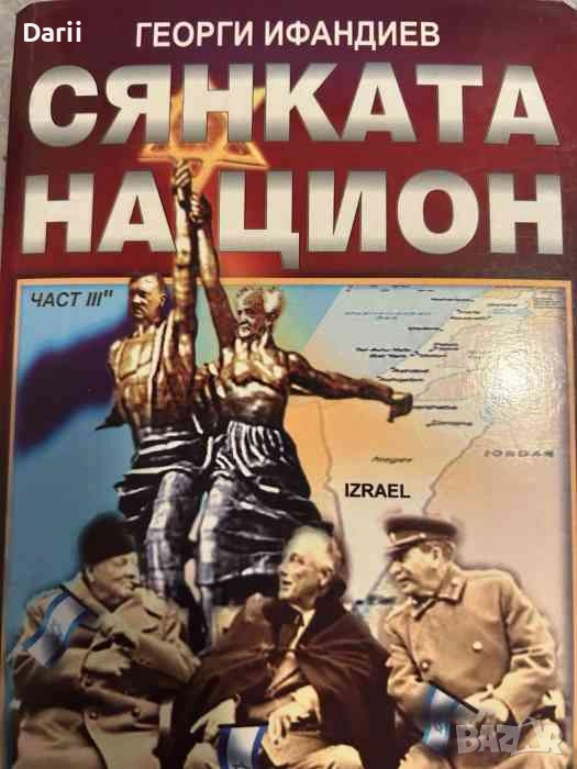 Сянката на Цион. Част 3. Том 2- Георги Ифандиев, снимка 1
