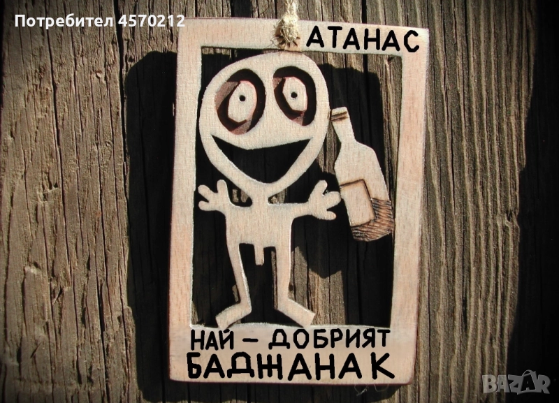 Забавен подарък за баджанак - Уникална картинка от дърво, снимка 1