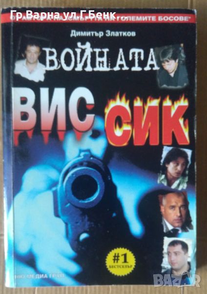 Войната ВИС-СИК  Димитър Златков 10лв, снимка 1