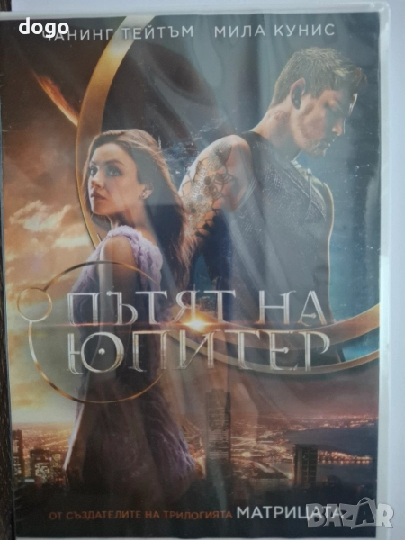 Пътят на Юпитер, снимка 1