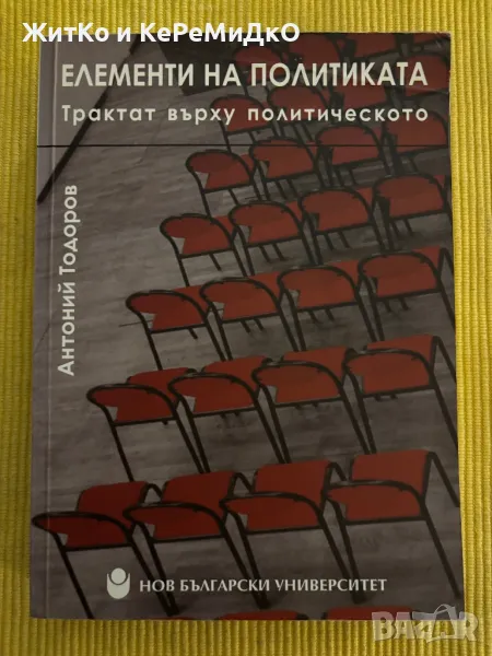 Антоний Тодоров - Елементи на политиката, снимка 1