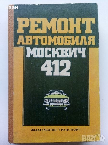 Ремонт автомобиля "Москвич 412" - 1981г., снимка 1
