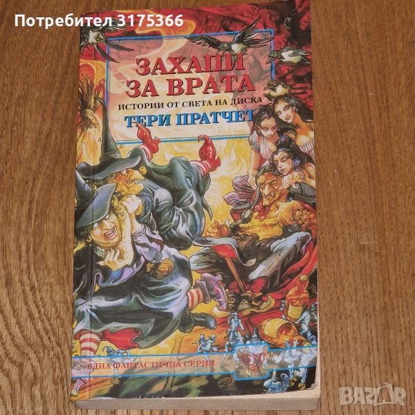 Захапи за врата Тери Пратчет 2002 фентъзиНова нечетена книга, снимка 1