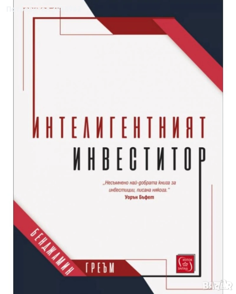Интелигентният Инвеститор , снимка 1