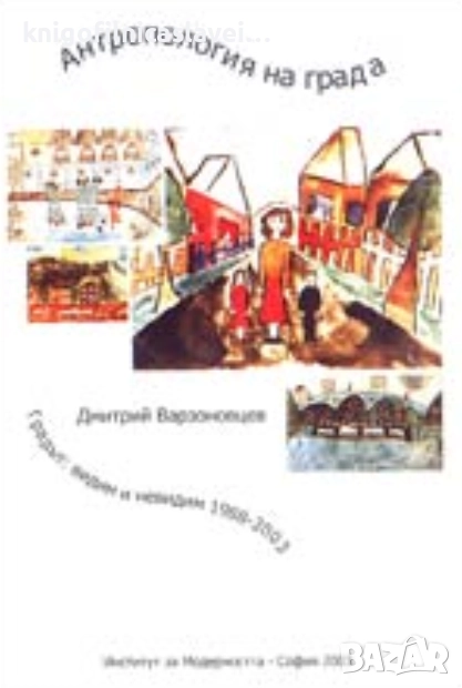 Дмитрий Варзоновцев - Антропология на града. Градът: видим и невидим 1988-2003 (2003), снимка 1