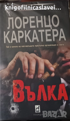Лоренцо Каркатера - Вълка (2015)