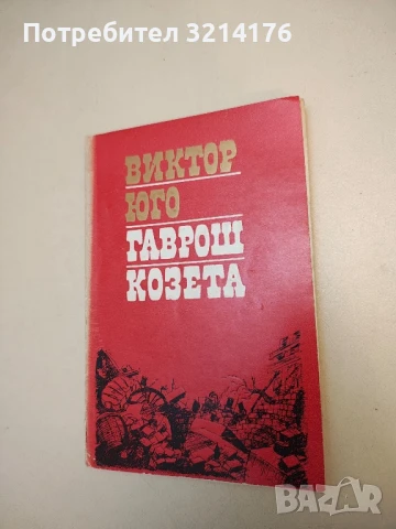 Гаврош; Козета - Виктор Юго