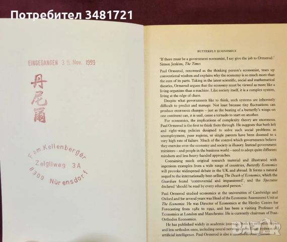 Икономика на пеперудите - нова социална и икономическа теория / Butterfly Economics, снимка 2 - Специализирана литература - 53880521