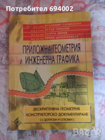 Учебник по Приложна геометрия и инженерна графика , снимка 1 - Специализирана литература - 45289586