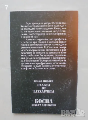 Книга Салата от глухарчета. Босна между две войни - Велко Милоев 1999 г., снимка 2 - Други - 47156756