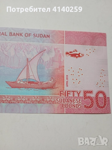 СУДАН БАНКНОТА 50 ПАУНДА 2018 Г , снимка 4 - Нумизматика и бонистика - 52702995