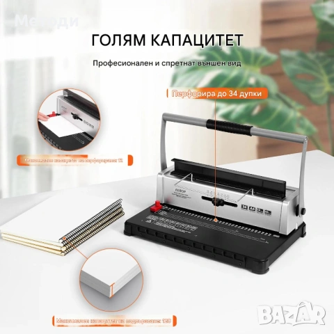 Подвързваща машина с метални спирали до 120 листа, 34 дупки