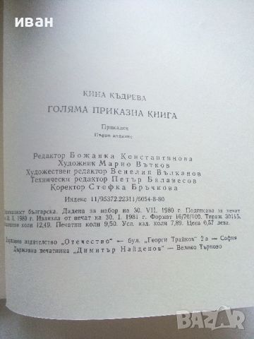 Голяма приказна книга - Кина Къдрева - 1981г., снимка 4 - Детски книжки - 46646324