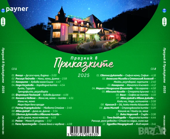 Празник в Приказките 2025, снимка 2 - CD дискове - 50736755