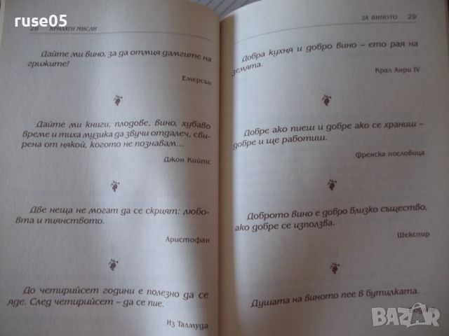 Книга "Крилати мисли за виното - ФАМА" - 64 стр., снимка 3 - Художествена литература - 45161118