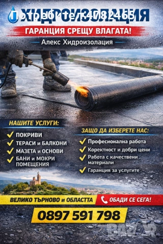 Ремонт На Покриви Алекс Хидроизолация