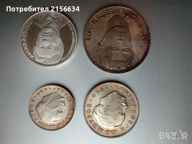Сребърни монети - 2 лв и 5 лв Георги Димитров и 20 лв и 5 лв Васил Левски 
