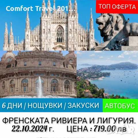 ФРЕНСКАТА РИВИЕРА И  ЛИГУРИЯ, снимка 1 - Автобусни екскурзии - 47018631