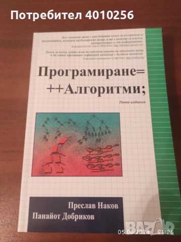 Програмиране=++ Алгоритми, НОВА!, снимка 1 - Специализирана литература - 46072659