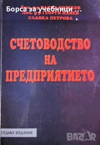 Счетоводство на предприятието / Васил Божков, Георги Илиев, Славка Петрова