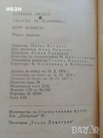 Котешка люлка / Закуска за шампиони - Курт Вонигът - 1977г., снимка 3 - Художествена литература - 46697691