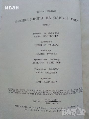 Приключенията на Оливър Туист - Чарлз Дикенс - 1979г. , снимка 3 - Детски книжки - 45209560