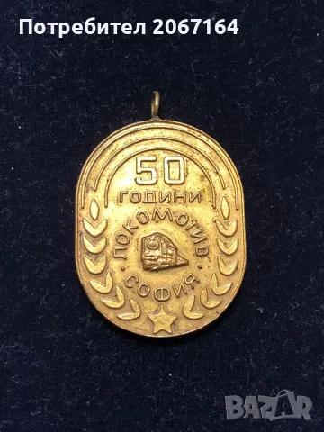 Медал 50 години Локомотив София, снимка 2 - Нумизматика и бонистика - 50421835