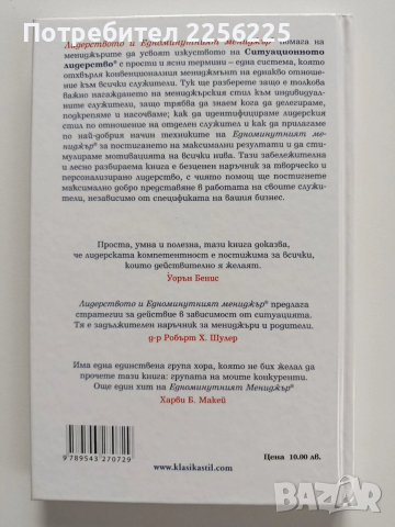 Лидерството и едноминутният мениджър, снимка 7 - Специализирана литература - 53633699