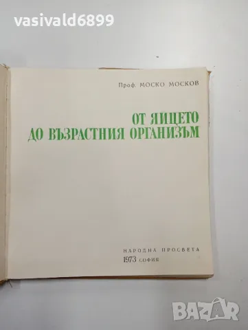 Моско Москов - От яйцето до възрастния организъм , снимка 5 - Специализирана литература - 49008883