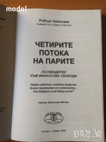 Четирите потока на парите - Робърт Кийосаки съвместно с Шарън Лехтър, снимка 2 - Специализирана литература - 49662296