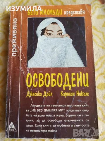 Освободени - Джесика Дойл , Каролин Никълс, снимка 1 - Художествена литература - 47118199