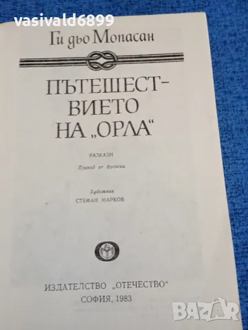 Мопасан - Пътешествието на "Орла", снимка 4 - Художествена литература - 47910168