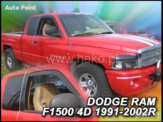 Ветробрани за DODGE RAM 1500 (1991-2002) 2/4 врати - 2бр. предни Неко
