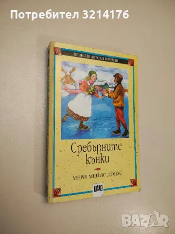 Сребърните кънки - Мери Мейпс Додж, снимка 1 - Детски книжки - 47956281