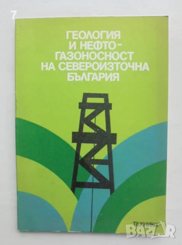 Книга Геология и нефтогазоносност на Североизточна България 1981 г.