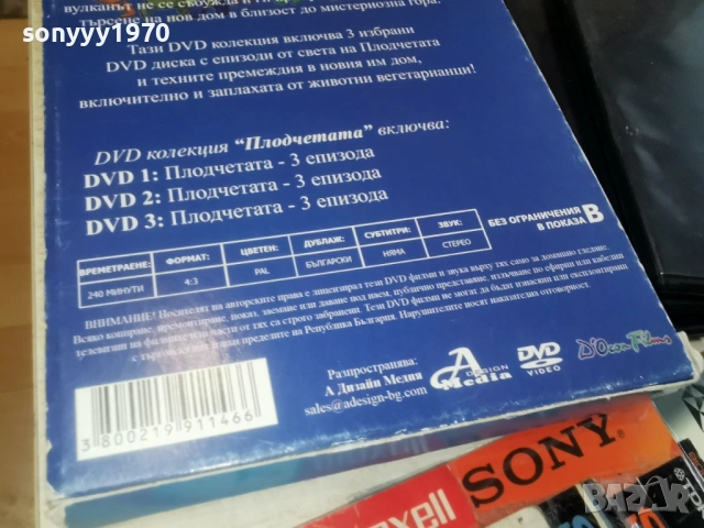 ПЛОДЧЕТАТА 3DVD BOX 2203260943LCHERY1, снимка 11 - DVD филми - 53931904