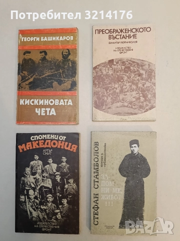 Запомни ме, живот! - Стефан Стамболов