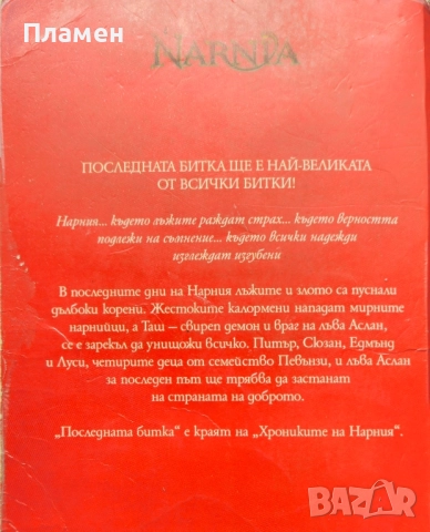 Хрониките на Нарния. Книга 7: Последната битка Клайв С. Луис , снимка 2 - Художествена литература - 51769115