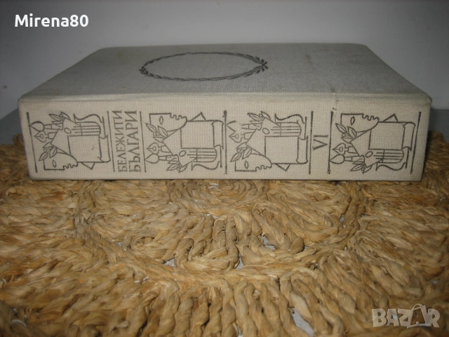 Бележити българи - том 6