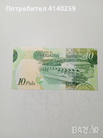 БОТСВАНА БАНКНОТА , снимка 3 - Нумизматика и бонистика - 54244899