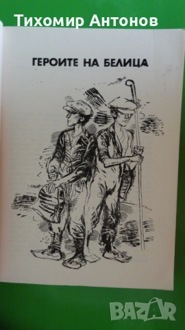 Марко Марчевски - Героите на Белица. Партийна тайна, снимка 3 - Художествена литература - 52345876