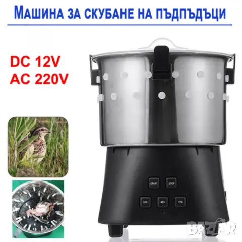 Машина за скубане на пъдпъдъци 12V, 220V 15W, снимка 3 - Други машини и части - 49229073