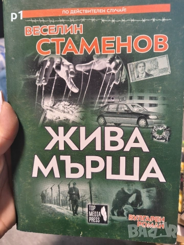 Жива мърша Веселин Стаменов