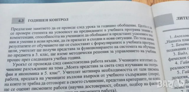 Учебник и книга за учителя по География и иконом ика за 5.клас от, снимка 11 - Учебници, учебни тетрадки - 46449761