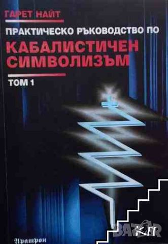 Практическо ръководство по кабалистичен символизъм. Том 1-2, снимка 1 - Езотерика - 46213300