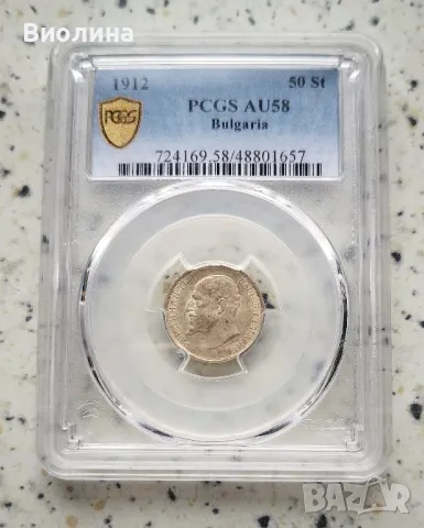 50 стотинки 1912 AU 58 PCGS , снимка 1 - Нумизматика и бонистика - 45190506