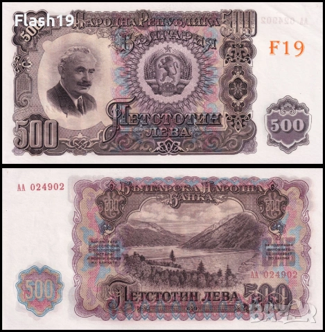 ⭐ България 500 лева 1951 г. UNC ⭐