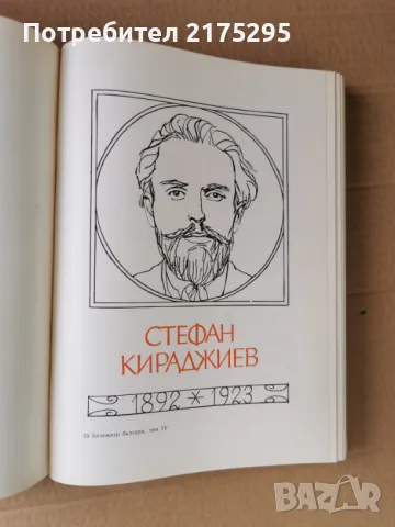 Бележити Българи-т.4-изд.1971г., снимка 7 - Енциклопедии, справочници - 47460270